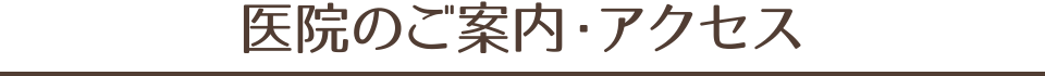 医院案内・アクセス